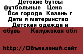 Детские бутсы футбольные › Цена ­ 600 - Все города, Казань г. Дети и материнство » Детская одежда и обувь   . Калужская обл.